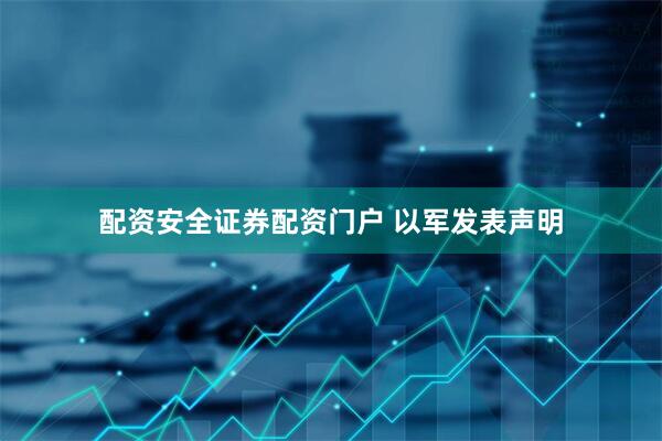 配资安全证券配资门户 以军发表声明
