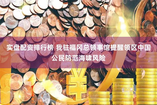 实盘配资排行榜 我驻福冈总领事馆提醒领区中国公民防范海啸风险